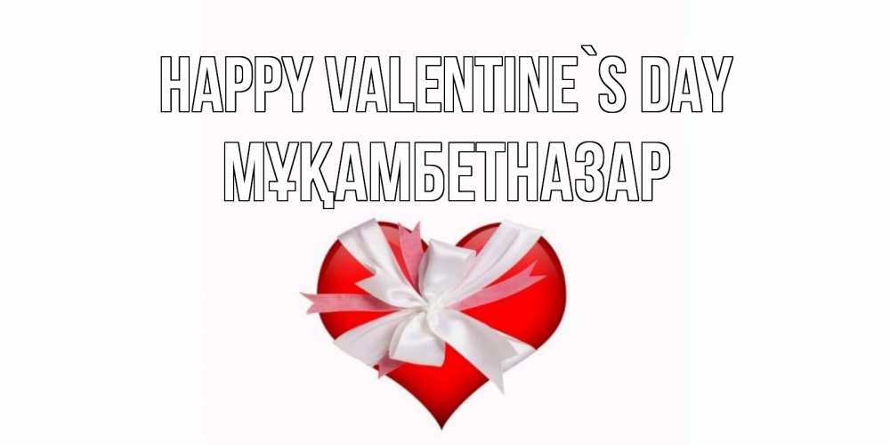 Greetings card с именем, Мұқамбетназар Happy Valentine`s Day сердечко на 14 февраля  для моей девушки подписать именем Greetings with text for free download 